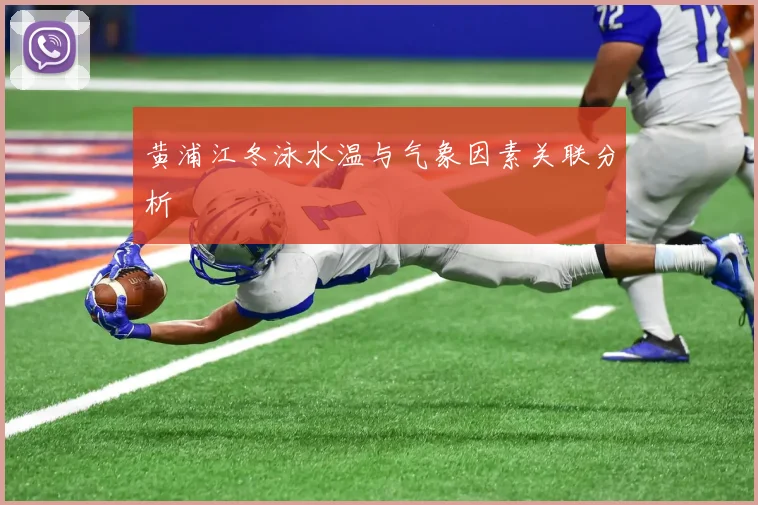 黄浦江冬泳水温与气象因素关联分析