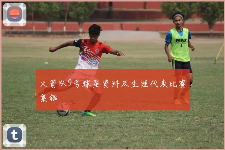火箭队9号球星资料及生涯代表比赛集锦