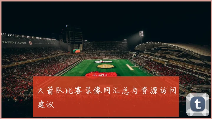 火箭队比赛录像网汇总与资源访问建议