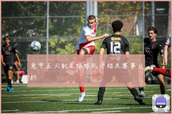 意甲五人制足球球队介绍及赛事分析