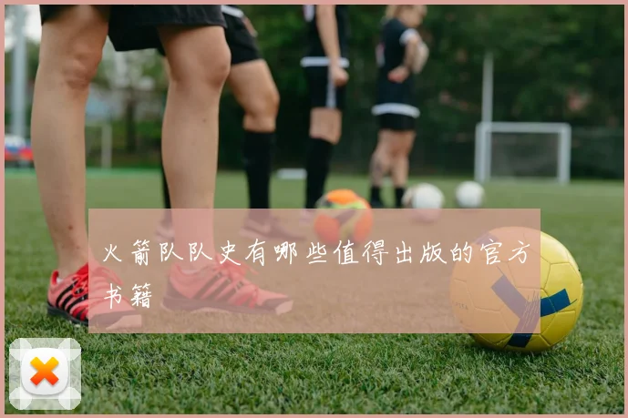 火箭队队史有哪些值得出版的官方书籍