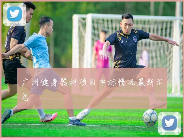 广州健身器材项目中标情况最新汇总