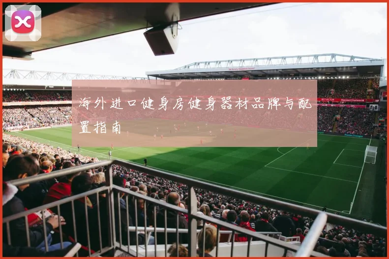 海外进口健身房健身器材品牌与配置指南