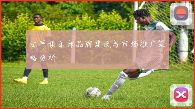 法甲俱乐部品牌建设与市场推广策略分析