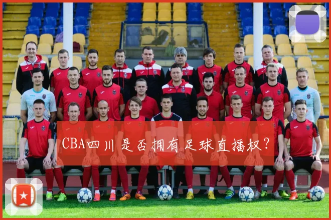 CBA四川是否拥有足球直播权？