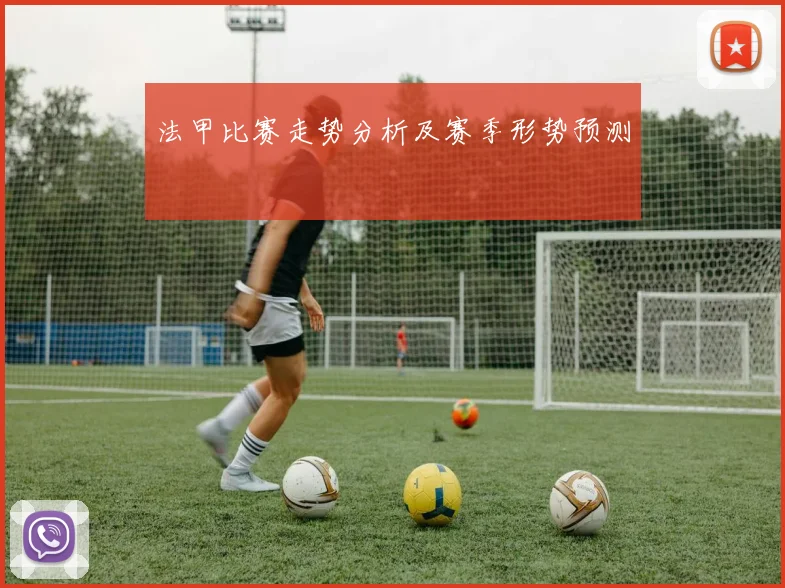 法甲比赛走势分析及赛季形势预测