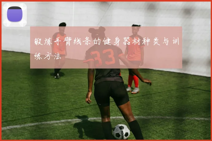 锻炼手臂线条的健身器材种类与训练方法